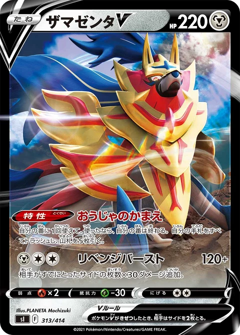 ザマゼンタV