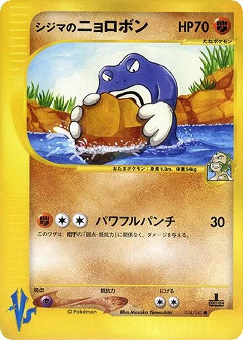 シジマのニョロボン