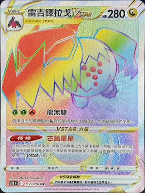 雷吉鐸拉戈VSTAR