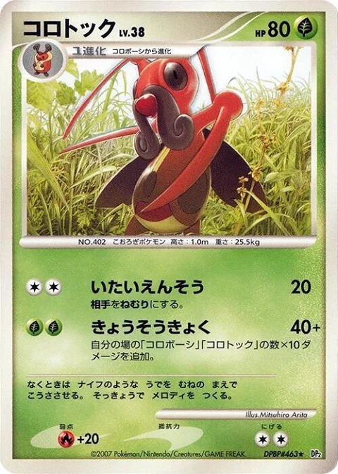 コロトック