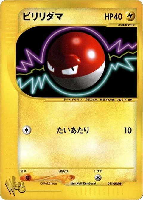ビリリダマ