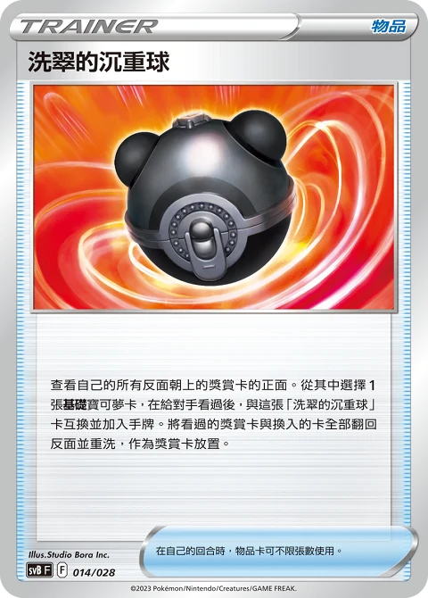 洗翠的沉重球