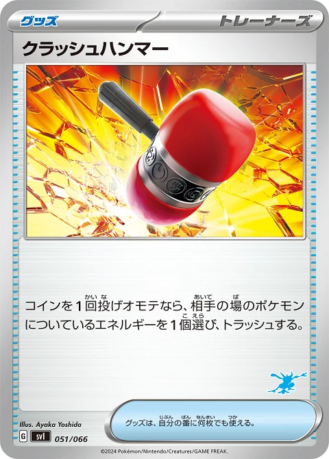 クラッシュハンマー