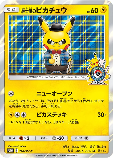 紳士風のピカチュウ