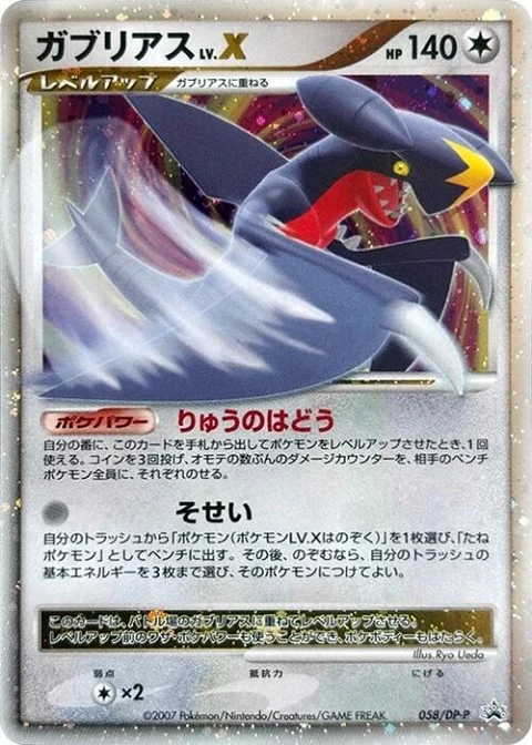 ガブリアスLV.X