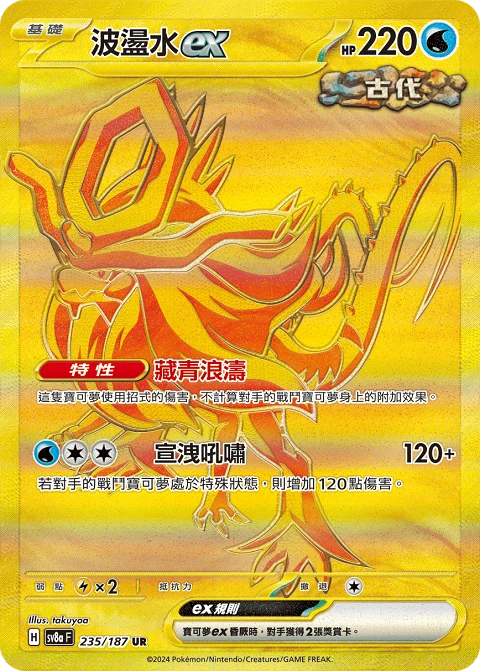 波盪水ex