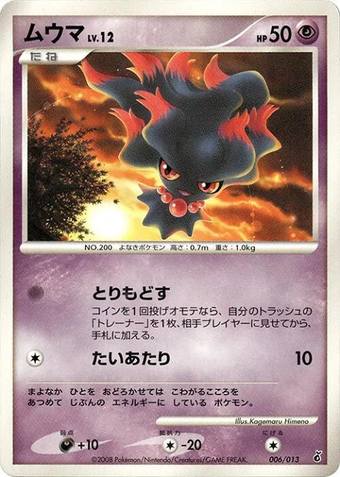 ムウマ
