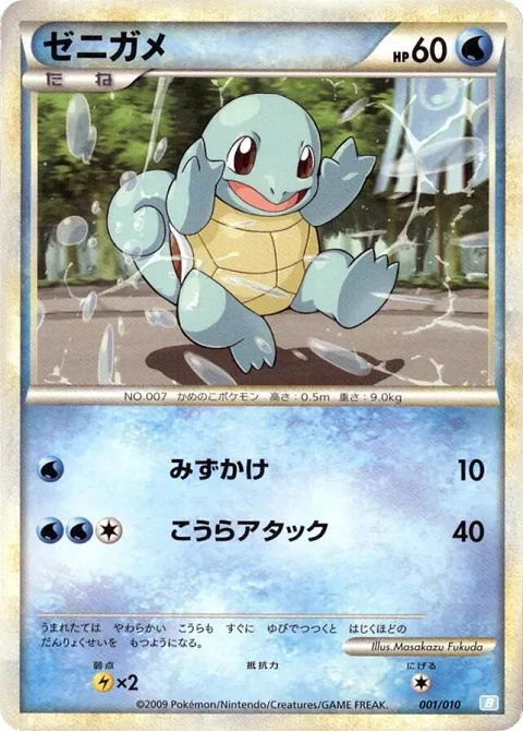 ゼニガメ