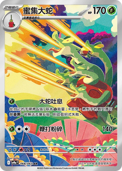 蜜集大蛇
