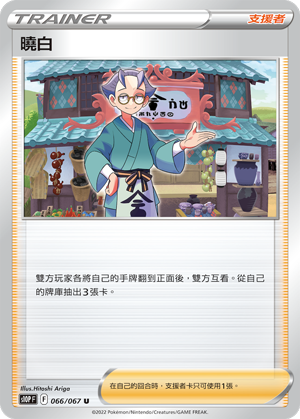 曉白