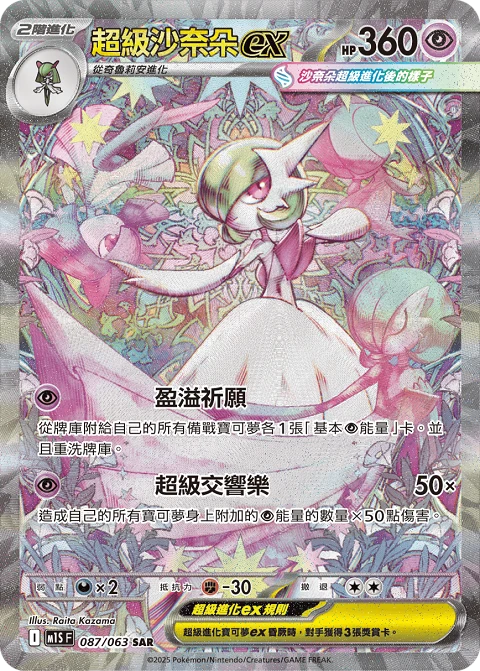 超級沙奈朵ex