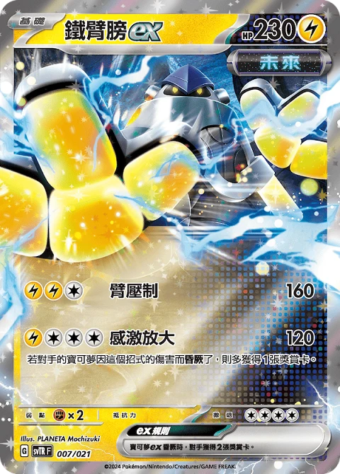 鐵臂膀ex