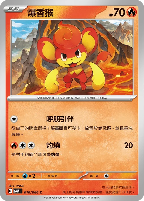 爆香猴