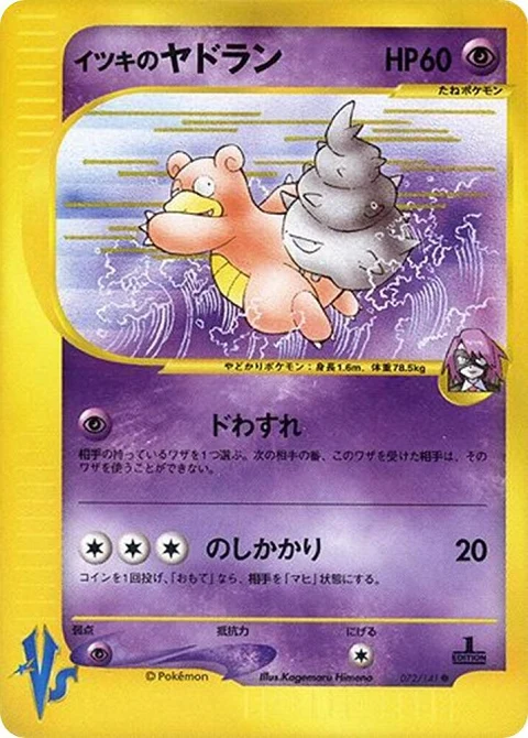イツキのヤドラン