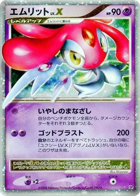 エムリットLV.X