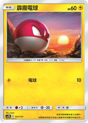 霹靂電球