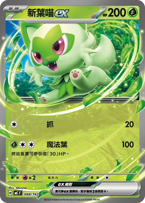 新葉喵ex