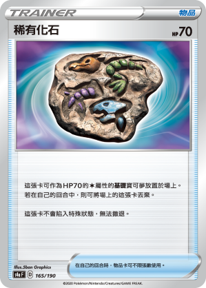 稀有化石
