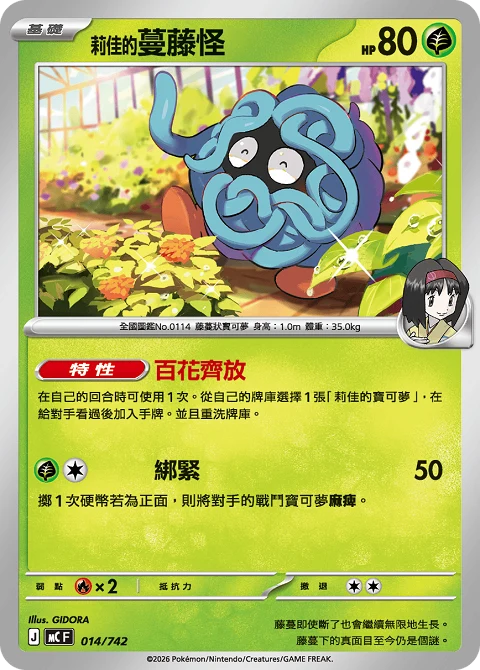 <莉佳的>蔓藤怪