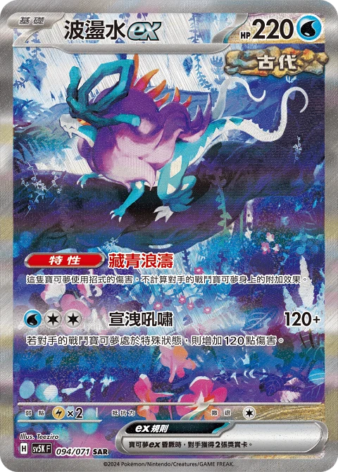 波盪水ex
