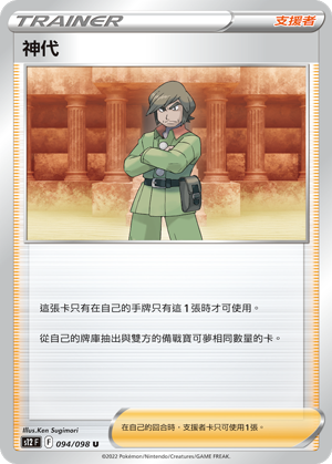 神代