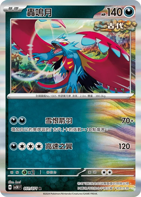 轟鳴月