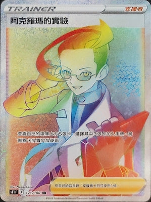 阿克羅瑪的實驗