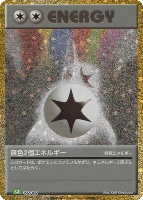 ダブル無色エネルギー