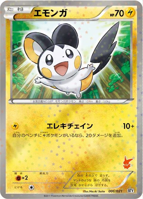 エモンガ