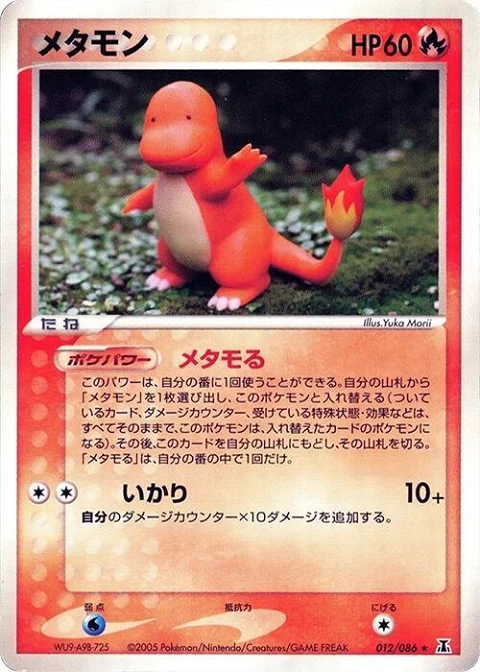 メタモン