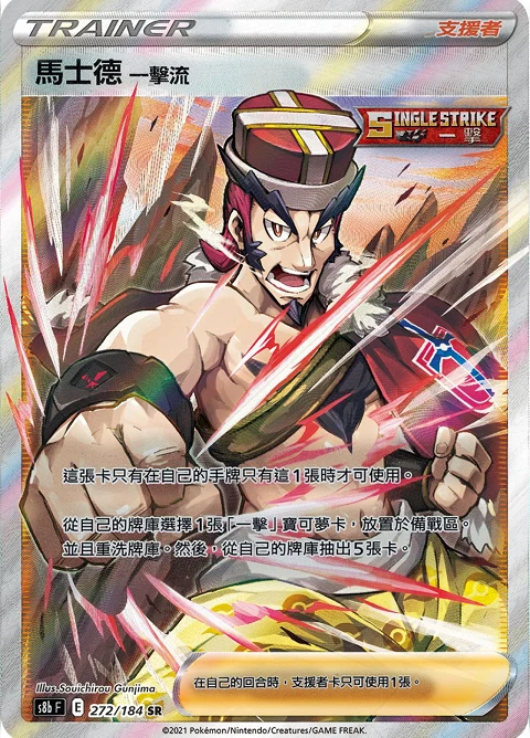 馬士德 一擊流