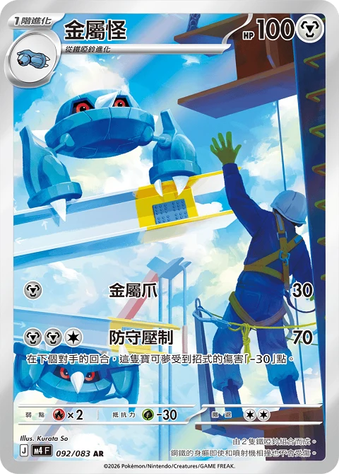 金屬怪