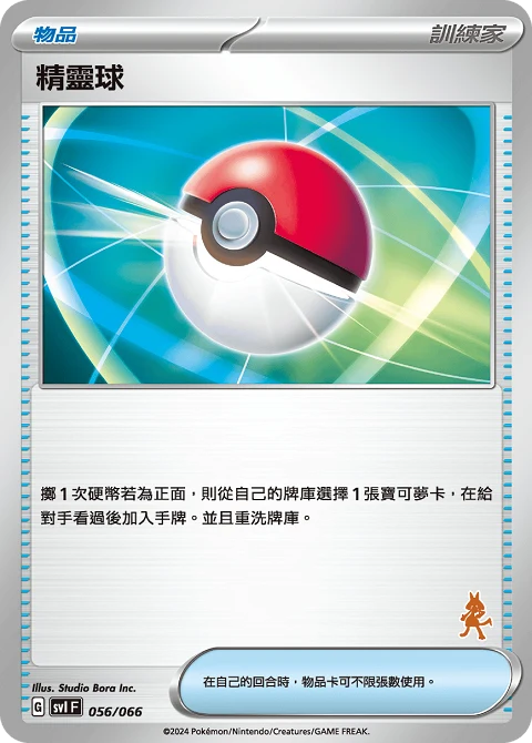 精靈球