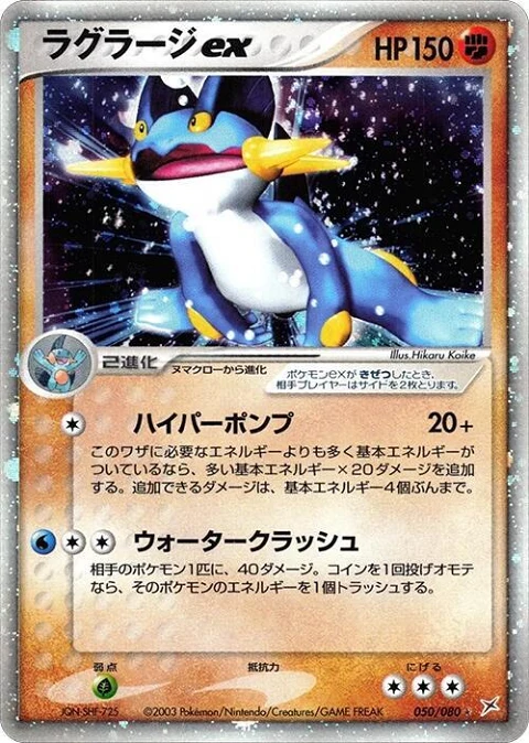 ラグラージex