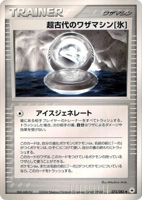 超古代のワザマシン[氷]