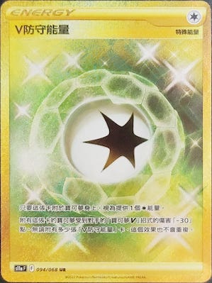 V防守能量