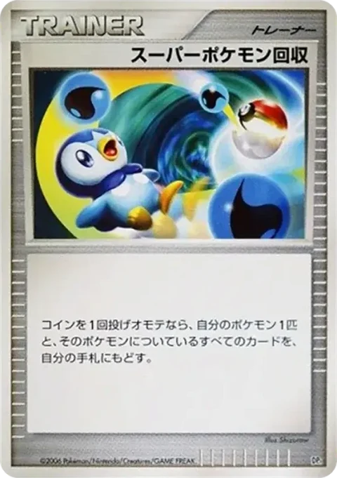 スーパーポケモン回収