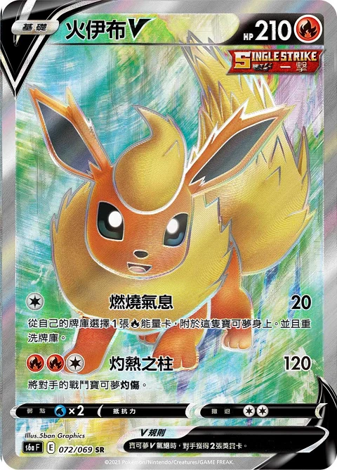 火伊布V