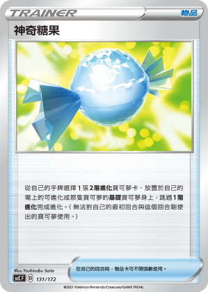 神奇糖果