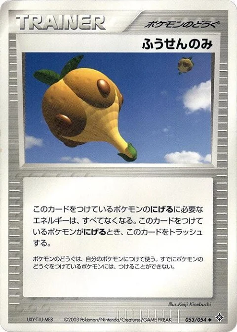 ふうせんのみ
