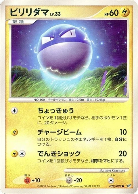 ビリリダマ