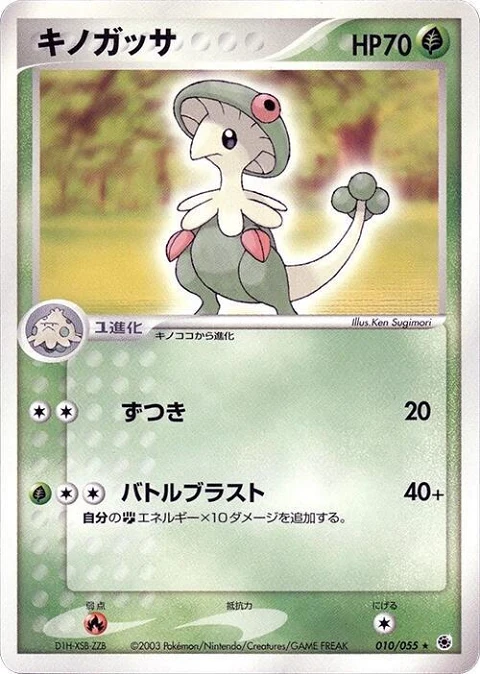 キノガッサ
