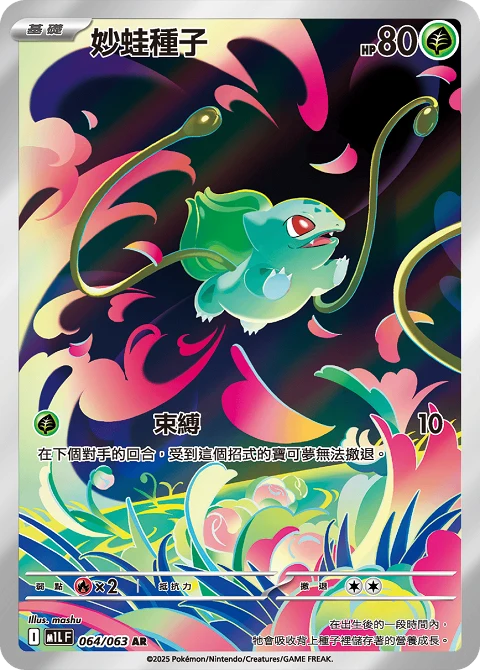 妙蛙種子