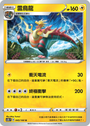 雷鳥龍