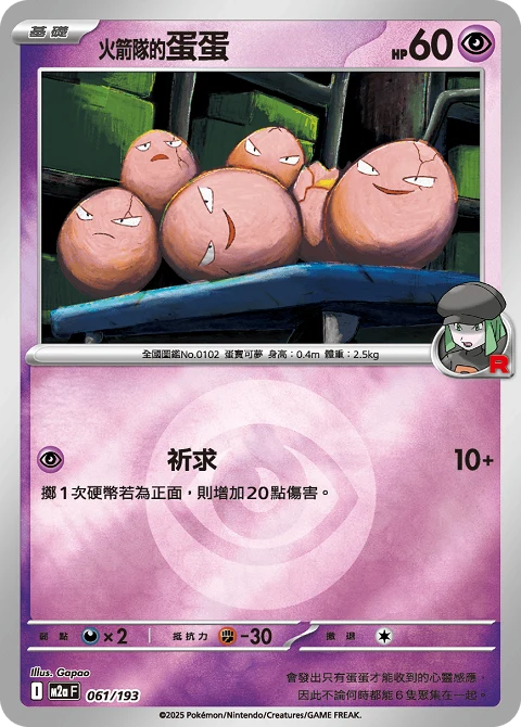火箭隊的蛋蛋