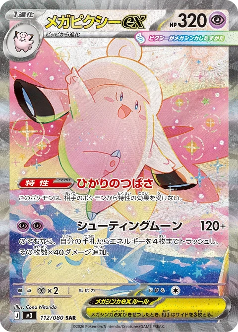 メガピクシーex