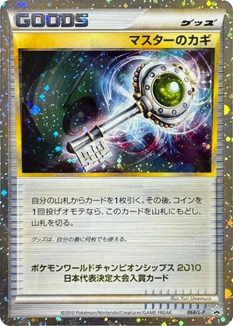 マスターのカギ