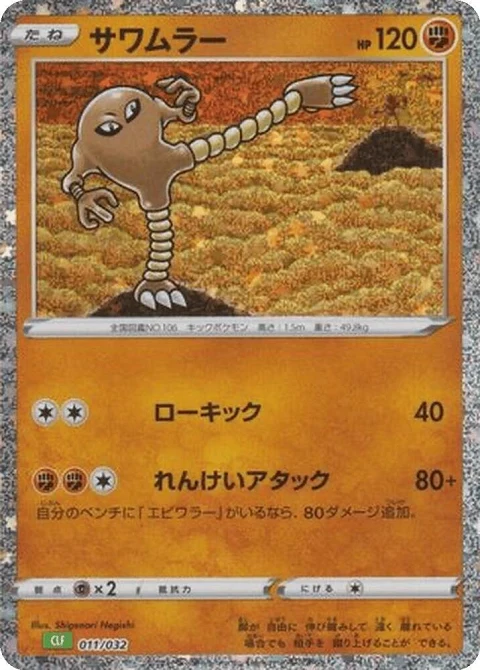 サワムラー