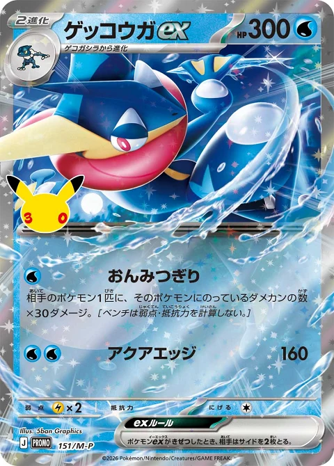 ゲッコウガex