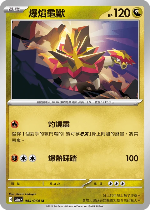爆焰龜獸